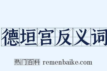德垣宫反义词是什么意思的图片